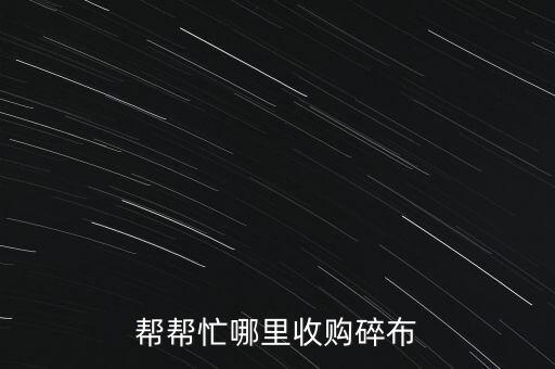 武汉哪里回收碎布料，我想问一下武汉哪里有床上布料处理卖的