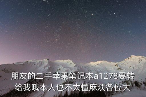 旧苹果电脑回收 卖多少，二手苹果笔记电脑多少钱