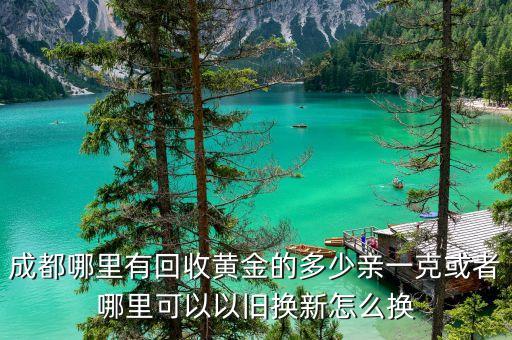 成都黄金回收，成都哪里有回收黄金的