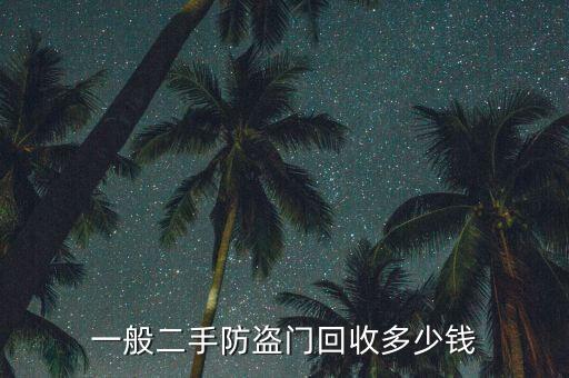 一般二手防盗门回收多少钱
