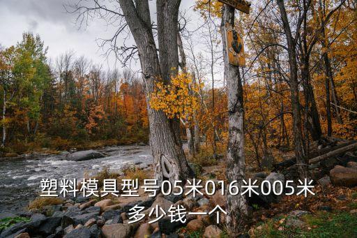 塑料模具型号05米016米005米多少钱一个
