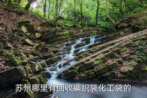 苏州哪里有回收编织袋化工袋的