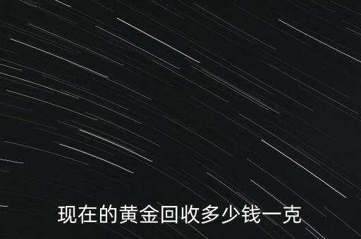 现在的黄金回收多少钱一克