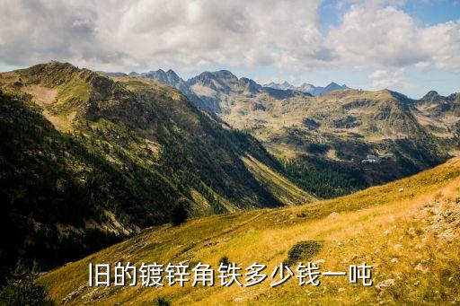惠州热镀锌回收价格多少，镀锌废渣渣多少钱一吨啊