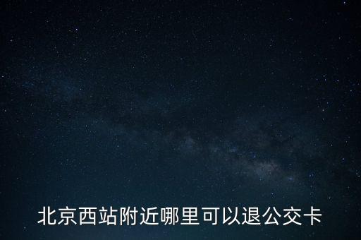 北京哪里回收公交卡，北京退公交卡需要买卡的收据吗