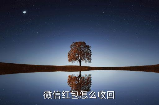 微信红包怎么收回