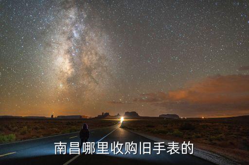 南昌哪里收购旧手表的