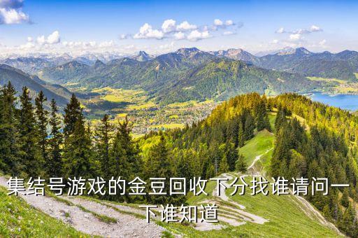 集结号游戏分怎么回收，集结号到时间了 还有没有什么办法转分