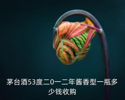 茅台酒53度二0一二年酱香型一瓶多少钱收购