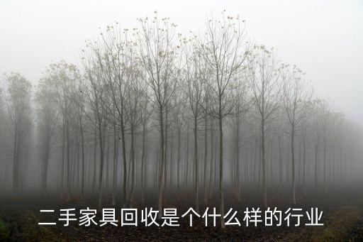 二手家具回收是个什么样的行业