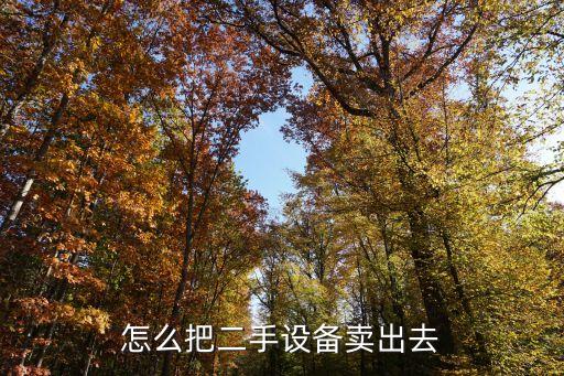 油气回收设备怎么卖掉，怎样把自己的设备卖掉