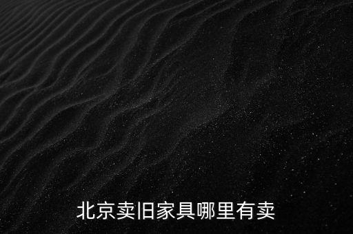 北京卖旧家具哪里有卖