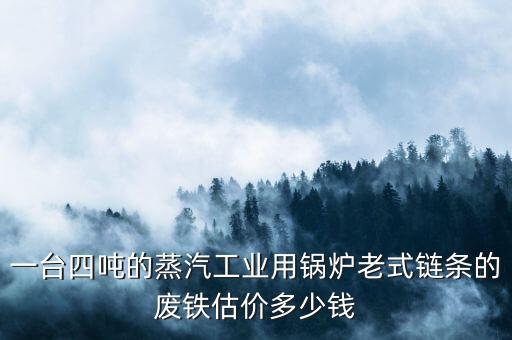 高淳区回收锅炉价格多少，SG3539M439锅炉价格