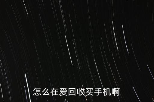 爱回收怎么买手机，手机贷分期买爱回收的手机流程是啥样的