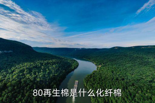 80再生棉是什么化纤棉