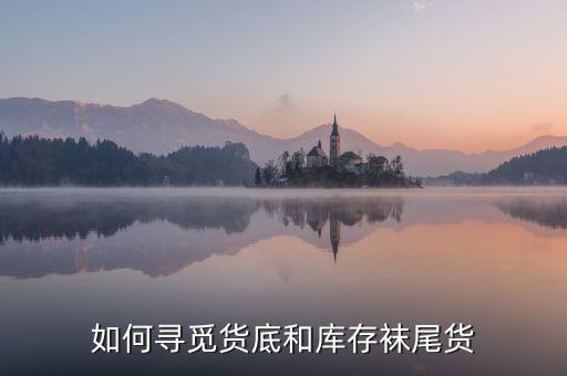 如何寻觅货底和库存袜尾货
