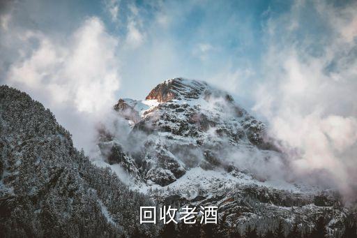 北京收酒网价格，回收老酒
