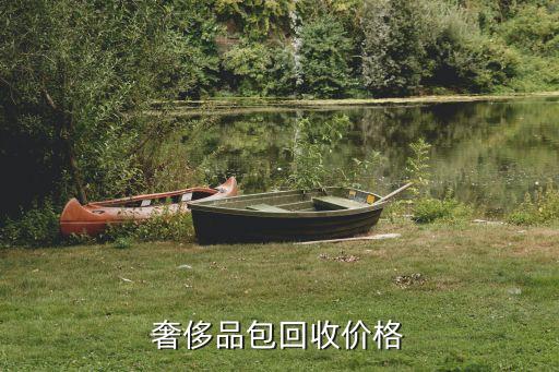 奢侈品包回收价格