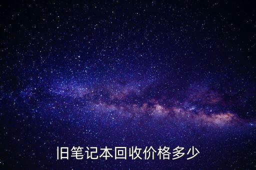 手提电脑回收价多少，旧笔记本回收价格多少