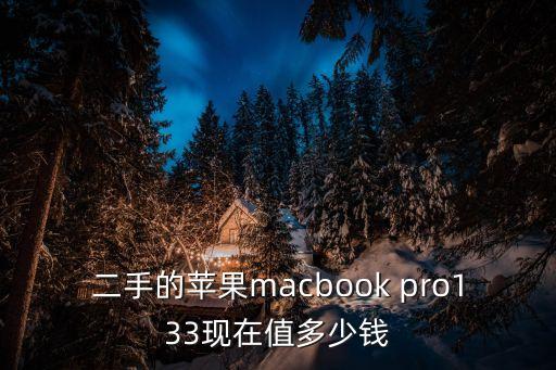 二手的苹果macbook pro133现在值多少钱