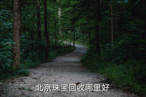 北京哪里回收银饰，北京有回收银镯的地方吗在专柜买的有购买小票