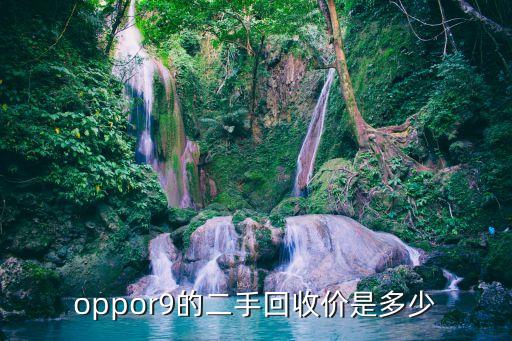 oppor9的二手回收价是多少