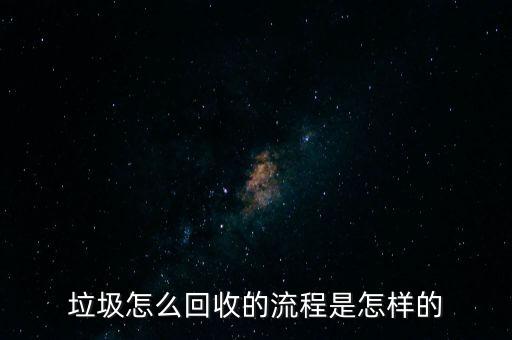 垃圾怎么回收的流程是怎样的
