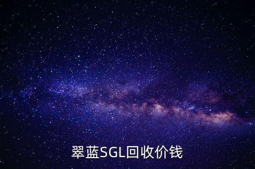 翠蓝SGL回收价钱