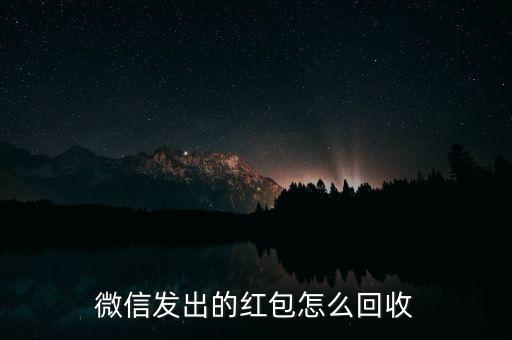 微信发出的红包怎么回收
