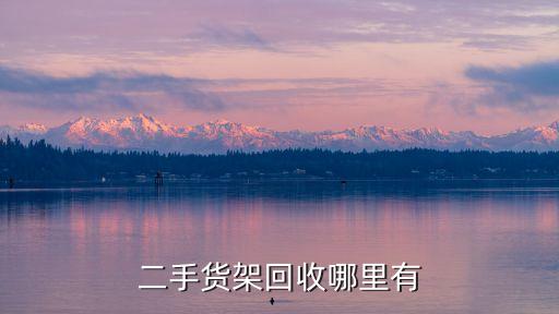 二手货架回收哪里有