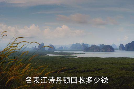 名表江诗丹顿回收多少钱