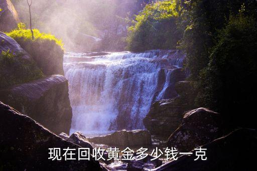 现在回收黄金多少钱一克