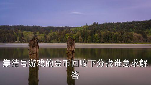 集结号游戏的金币回收下分找谁急求解答