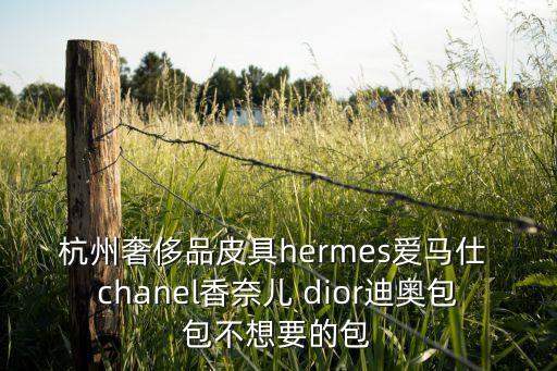哪里回收名牌包，杭州奢侈品名牌包包回收中心哪里有