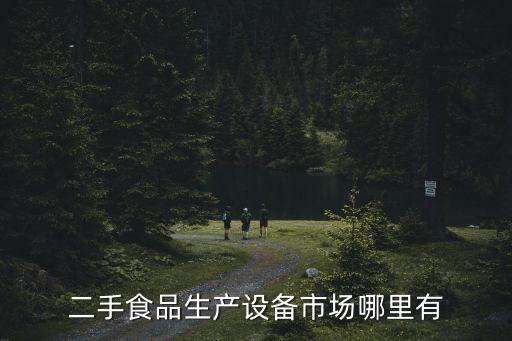 二手食品生产设备市场哪里有