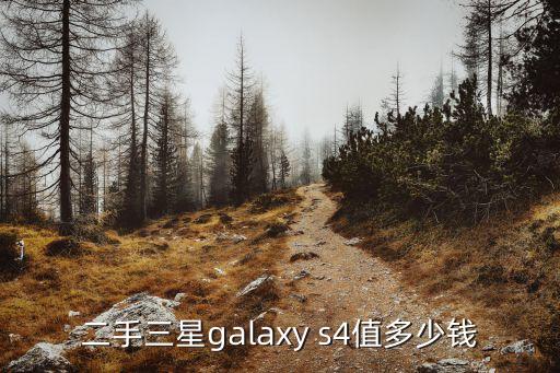 二手三星galaxy s4值多少钱