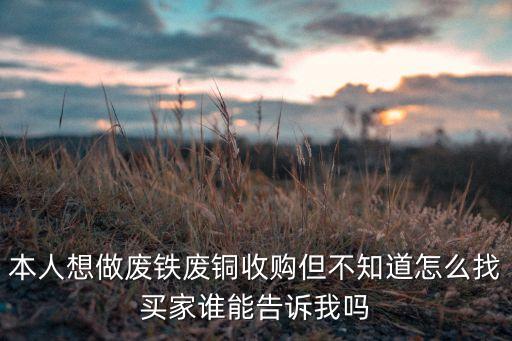 物资回收怎么找客户合作，我在收废料 怎么找客户