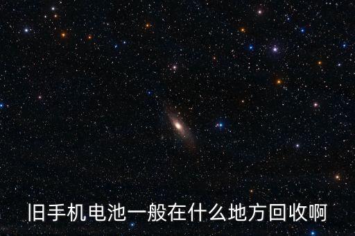 旧手机电池一般在什么地方回收啊