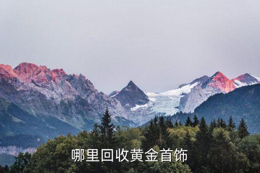 哪里回收黄金首饰