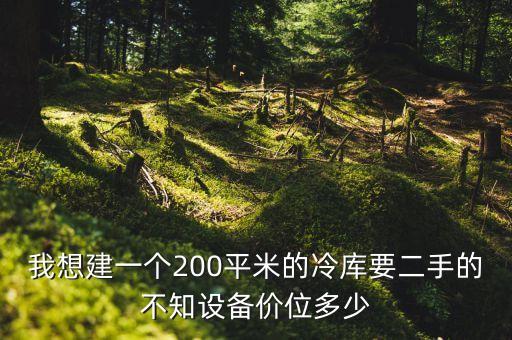 天河冷库设备回收价格多少，冰柜二手压缩机市场价格是多少