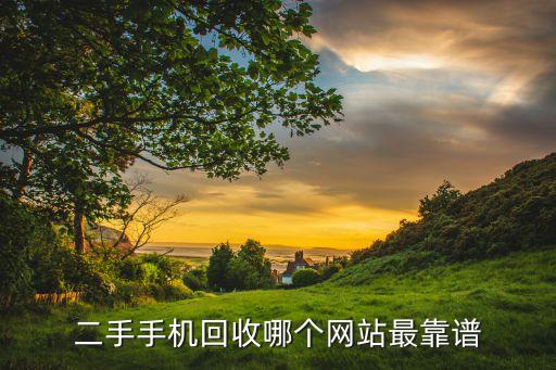 二手手机回收哪个网站最靠谱