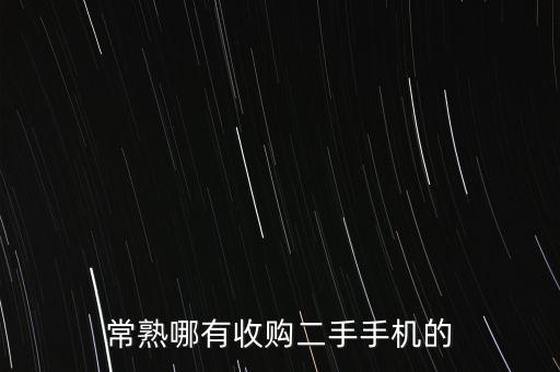 常熟哪有收购二手手机的