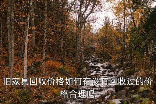 家具回收价格怎么算钱，二手办公家具回收 椅子一般卖多少钱
