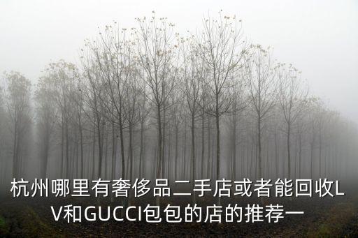 哪里回收gucci，常熟哪里有Gucci的回收地点