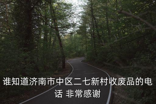 济南上门回收旧衣服电话，济南哪有回收闲置二手旧衣服的