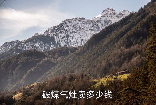 旧煤气灶回收价格多少，破煤气灶卖多少钱