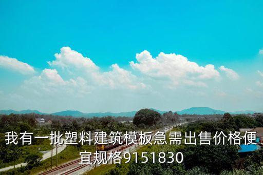 我有一批塑料建筑模板急需出售价格便宜规格9151830