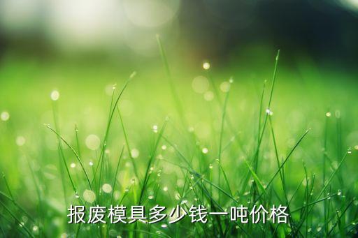 报废模具多少钱一吨价格