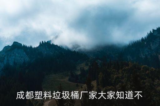 成都塑料垃圾桶厂家，环保垃圾桶成都有生产的吗