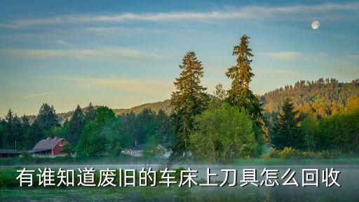 旧数控刀片怎么回收，收购数控刀具